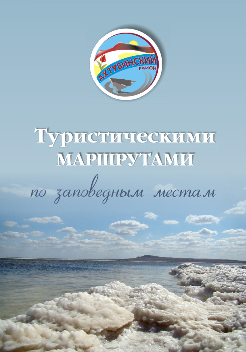 Буклет «Туристическими маршрутами по заповедным местам Ахтубинского района»