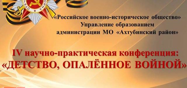 В Ахтубинске прошла научно-практическая конференция «Детство, опалённое войной»