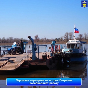 Паромная переправа на остров Петриков возобновляет работу