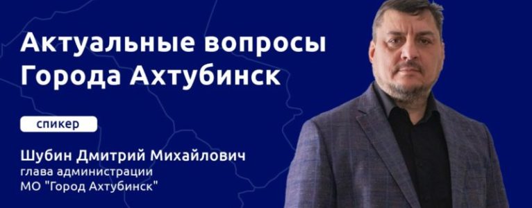 Глава города Дмитрий Шубин проведет прямой эфир с жителями города