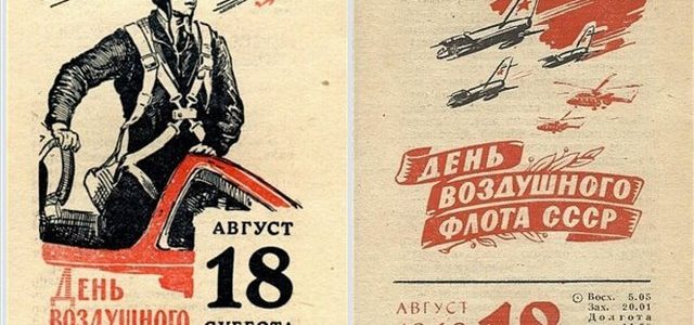 18 августа – День Воздушного Флота СССР