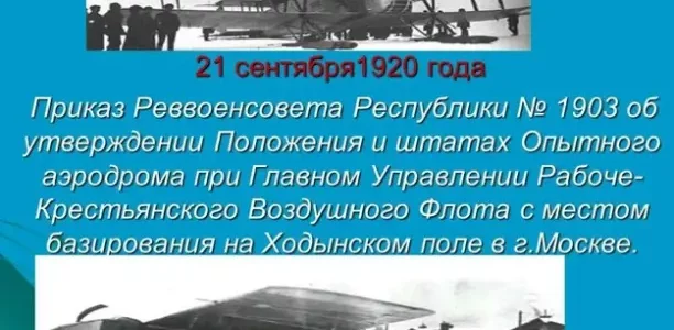 21 сентября Государственному лётно-испытательному центру Минобороны РФ им. В П.Чкалова исполняется 102 года