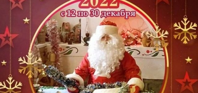 Совсем скоро откроет свои двери резиденция Деда Мороза в русском центре «Горлица»