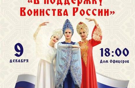 Благотворительный патриотический концерт «В поддержку Воинства России»