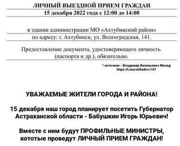 15 декабря личный прием граждан в Ахтубинске проведут руководители органов власти Астраханской области
