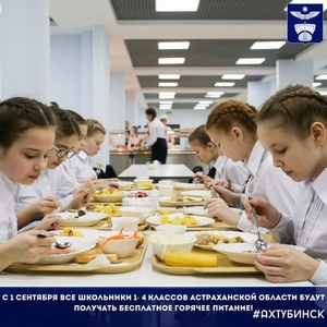 С 1 сентября все школьники 1- 4 классов Астраханской области будут получать бесплатное горячее питание.