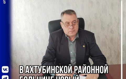 В Ахтубинской районной больнице приступил к работе новый главный врач Гребенников Владимир Николаевич