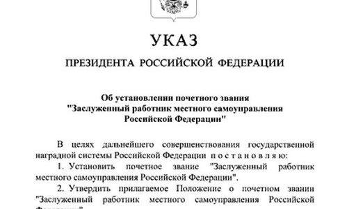 В России появилось звание заслуженного работника местного самоуправления
