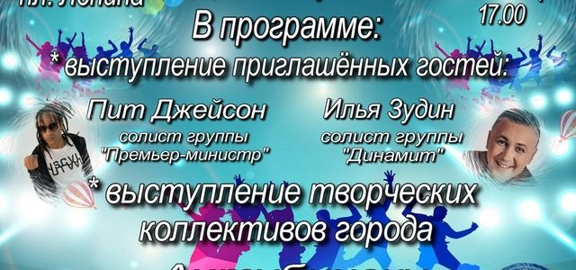 Ахтубинцев приглашают на ежегодное празднование Дня города