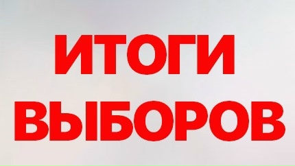 Выборы в Ахтубинском районе: Кто получил мандаты и голоса избирателей